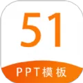 51PPT模板免费下载完整版