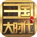 三国大时代5无限金币版