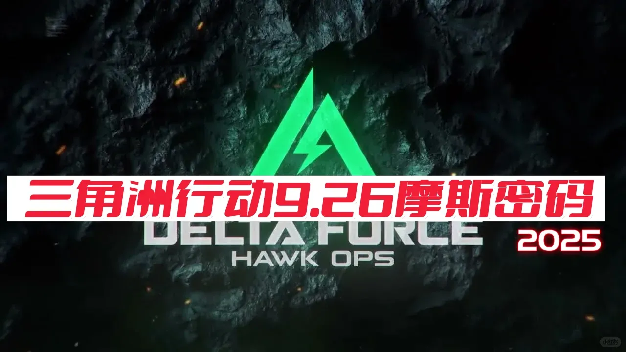 三角洲行动9月26日摩斯密码2025-三角洲行动密码每日更新
